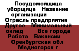 Посудомойщица-уборщица › Название организации ­ Maxi › Отрасль предприятия ­ Другое › Минимальный оклад ­ 1 - Все города Работа » Вакансии   . Оренбургская обл.,Медногорск г.